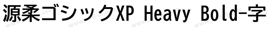 源柔ゴシックXP Heavy Bold字体转换